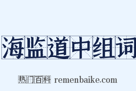 海监道中组词是什么意思的图片